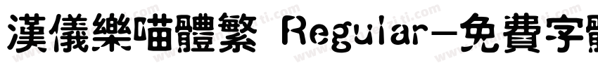 汉仪乐喵体繁 Regular字体转换
